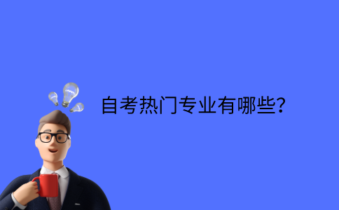 江苏省自考热门专业有哪些？