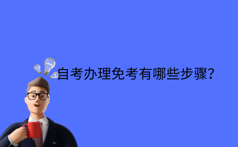 江苏省自考办理免考有哪些步骤？