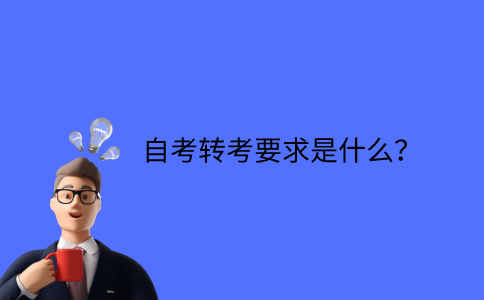 江苏省自考转考要求是什么？