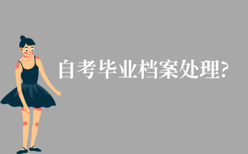 江苏自考本科毕业档案袋怎么处理?
