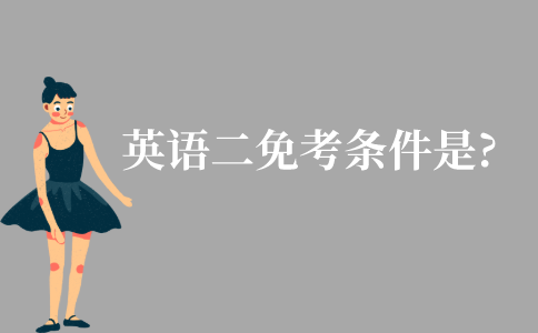 江苏自考英语二免考条件是什么?