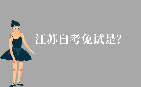 江苏自考的免试是什么？