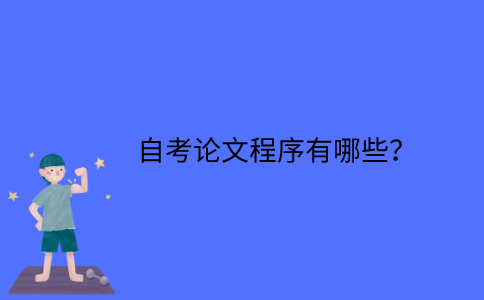 江苏自考论文程序有哪些？