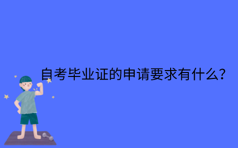 江苏自考毕业证的申请要求有什么？
