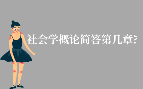 江苏自考社会学概论简答题一般在第几章?