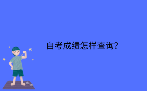 江苏自考成绩怎样查询？