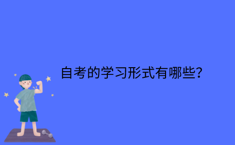 江苏省自考的学习形式有哪些？