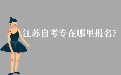 江苏自学考试大专在哪里报名?