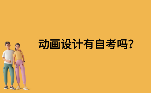 动画设计有自考吗？
