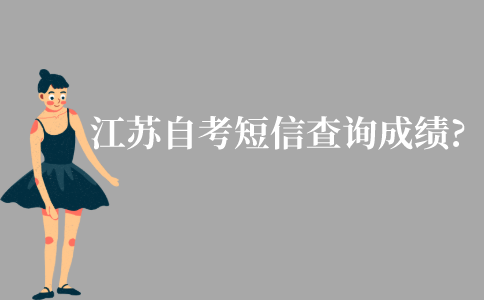 江苏自考可短信查询成绩吗?