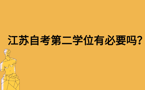 江苏自考第二学位有必要吗？