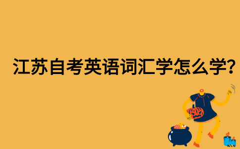 江苏自考英语词汇学怎么学？