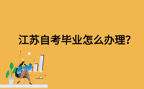 江苏自考毕业怎么办理？