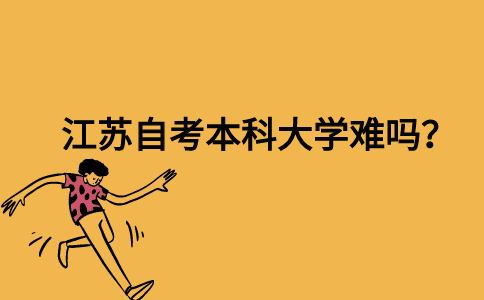 江苏自考本科大学难吗？