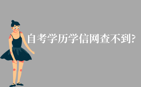 江苏自考本科学历在学信网查不到?