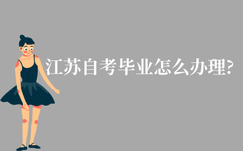 江苏自学考试毕业怎么办理?