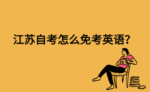 江苏自考怎么免考英语？