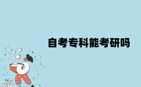 江苏自考专科能考研吗？