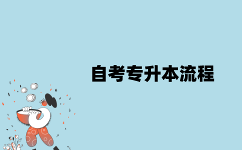 江苏自考专升本流程是怎样的？