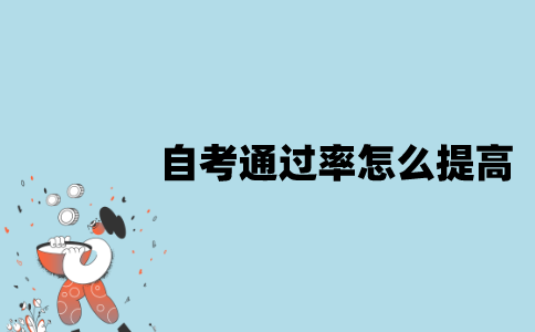 江苏自考通过率怎么提高？
