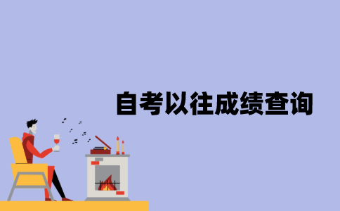 江苏自考以往的成绩怎样查询？