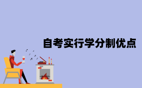 江苏自考实行学分制有哪些优点？
