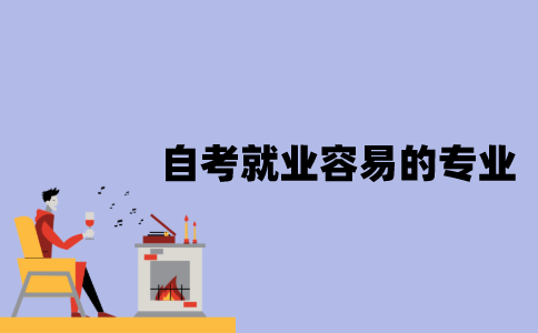 江苏自考就业容易的专业有哪些？