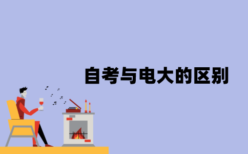 江苏自考与电大的区别是什么？