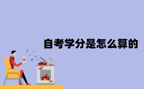 江苏自考学分是怎么算的？