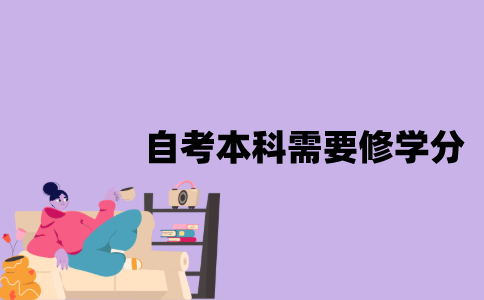 江苏自考本科需要修满多少学分？