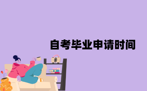 江苏自考毕业申请时间是什么时候？