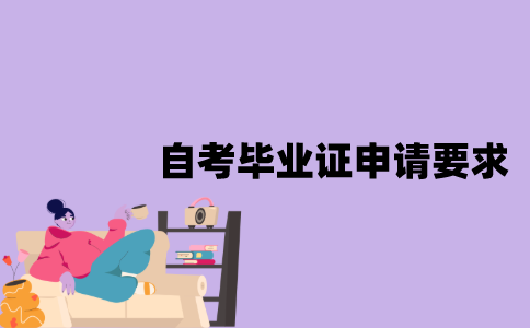 江苏自考毕业证申请的要求有哪些？