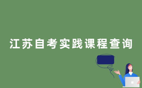 江苏自考实践课程成绩怎样查询？