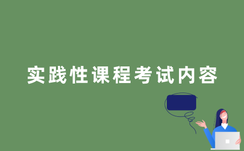 江苏自考实践课程包含哪些考试内容？