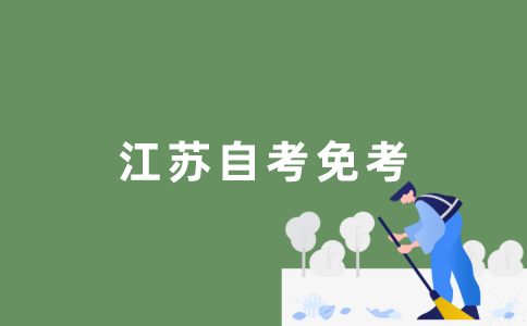 什么是江苏自考免考？