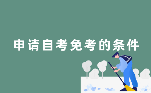 申请江苏自考免考有哪些条件？