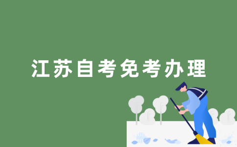 如何办理江苏自考免考？