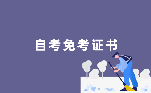 拥有哪些证书可以申请江苏自考免考？