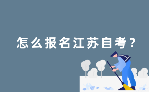 怎么报名江苏自考？