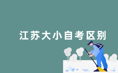 江苏小自考和大自考有什么区别？