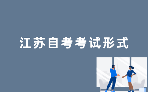 江苏自考的考试形式是怎样的？
