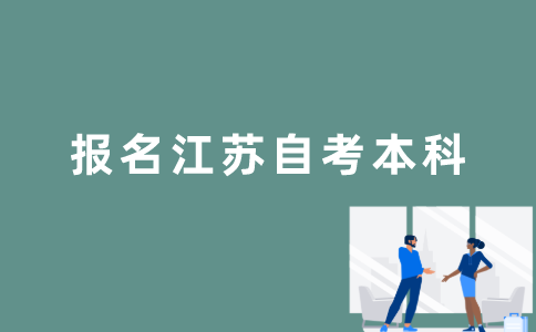 自考生怎么报名江苏自考本科？