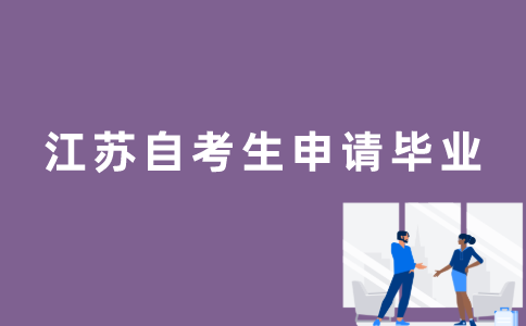 江苏自考生应该怎么申请毕业？