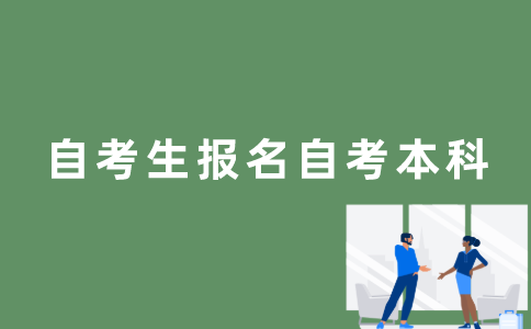 自考生怎么报名江苏省自考本科？