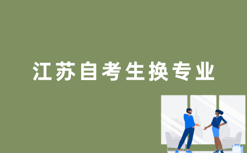 江苏自考生怎么换专业？