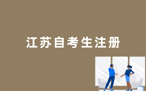 江苏自考生怎么注册？