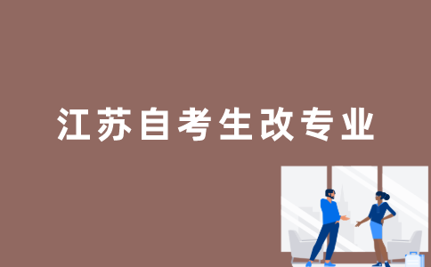 江苏自考生怎么改专业？
