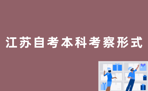 江苏省自考本科怎么考察？