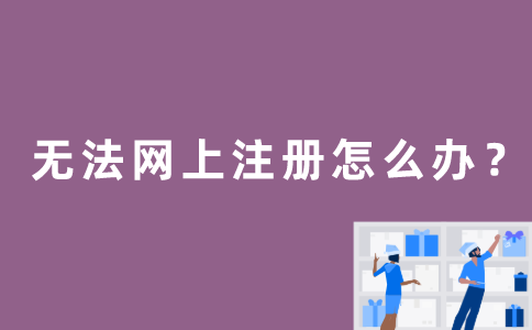 江苏自考生无法进行网上注册怎么办？