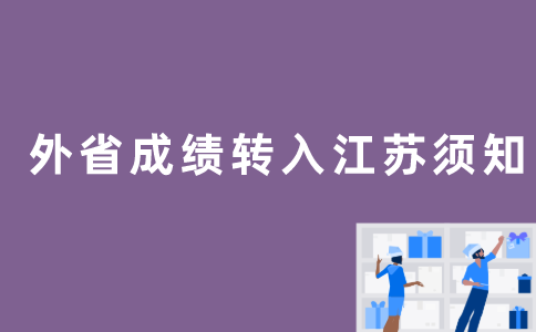 外省自考成绩转到江苏需要注意什么？